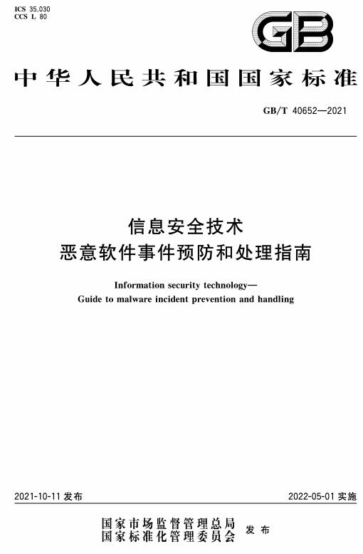 《信息安全技术恶意软件事件预防和处理指南》（GB/T40652-2021）【全文附高清无水印PDF版下载】