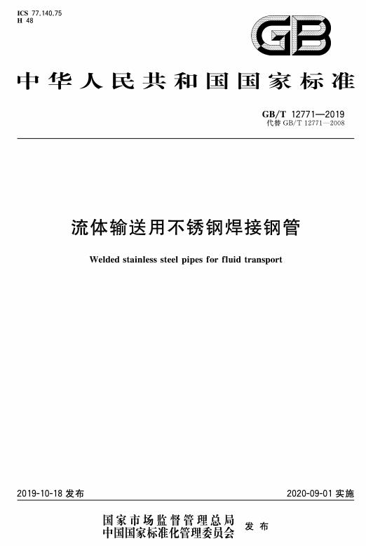 《流体输送用不锈钢焊接钢管》（GB/T12771-2019）【全文附高清无水印PDF版下载】