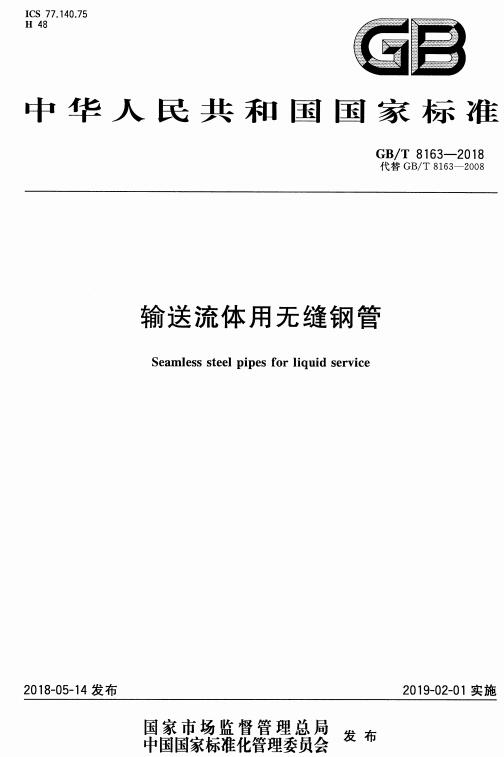 《输送流体用无缝钢管》（GB/T8163-2018）【全文附高清无水印PDF版下载】