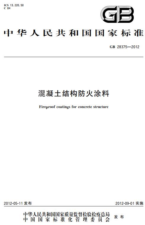 《混凝土结构防火涂料》（GB28375-2012）【全文附高清无水印PDF+DOC版下载】