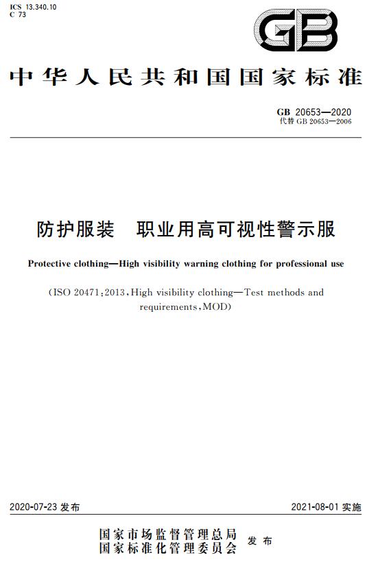 《防护服装职业用高可视性警示服》（GB20653-2020）【全文附高清无水印PDF+DOC版下载】