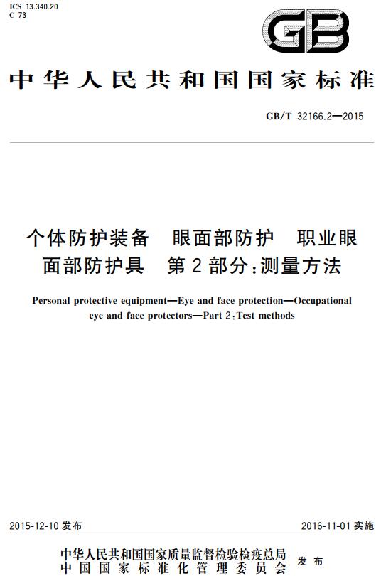 《个体防护装备眼面部防护职业眼面部防护具第2部分：测量方法》（GB/T32166.2-2015）【全文附高清无水印PDF+DOC版下载】