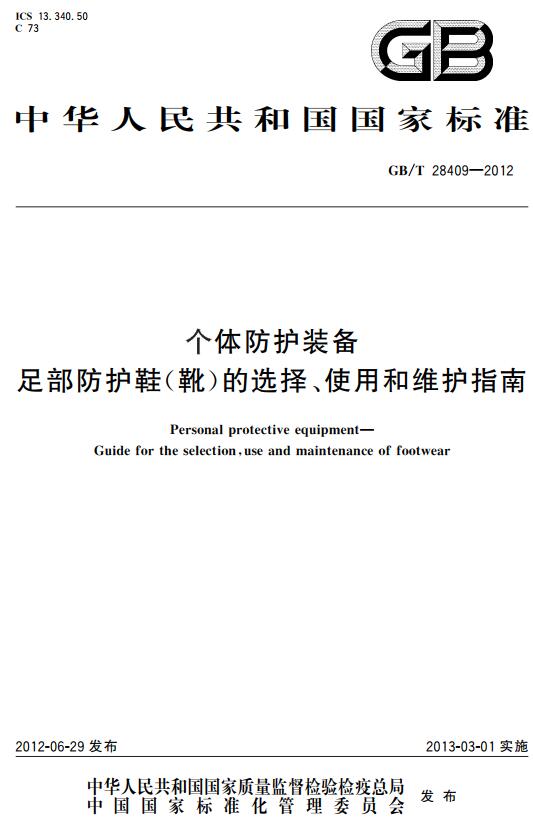 《个体防护装备足部防护鞋（靴）的选择、使用和维护指南》（GB/T28409-2012）【全文附高清无水印PDF+DOC版下载】