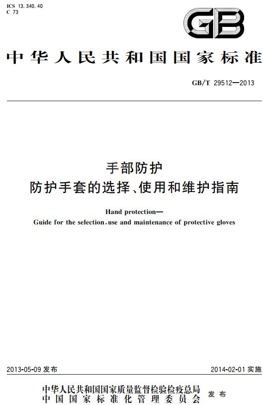 《手部防护防护手套的选择、使用和维护指南》（GB/T29512-2013）【全文附高清无水印PDF+DOC版下载】