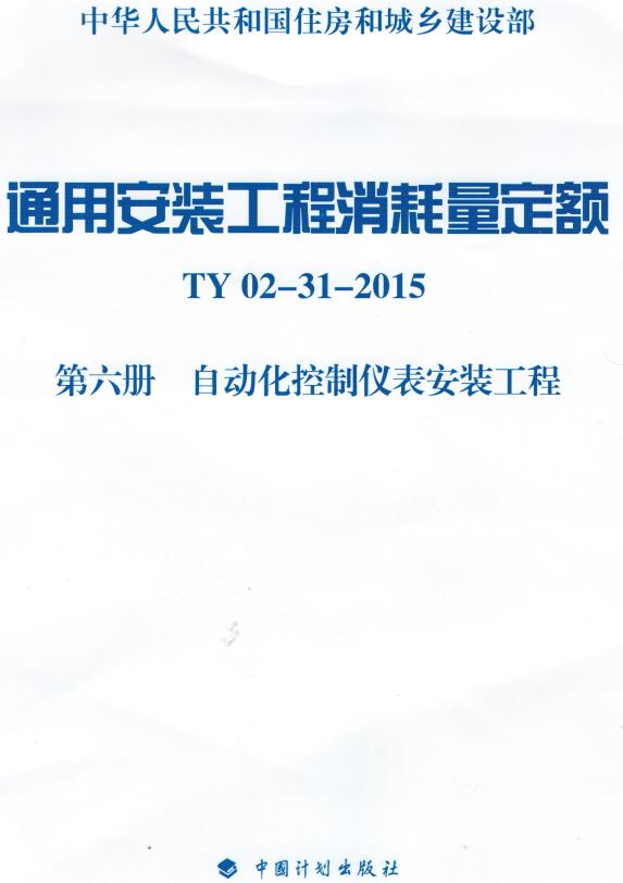 《通用安装工程消耗量定额TY02-31-2015第六册：自动化控制仪表安装工程》（附高清完整PDF扫描版下载）