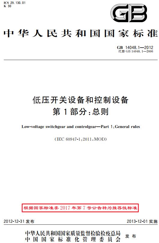 《低压开关设备和控制设备第1部分：总则》（GB/T14048.1-2012）【全文附高清无水印PDF+DOC版下载】