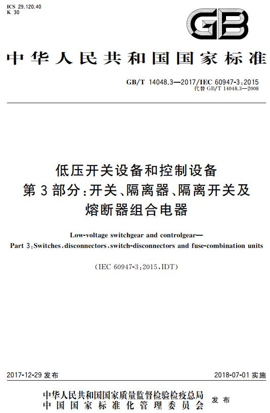 《低压开关设备和控制设备第3部分：开关、隔离器、隔离开关及熔断器组合电器》（GB/T14048.3-2017）【全文附高清无水印PDF+DOC版下载】