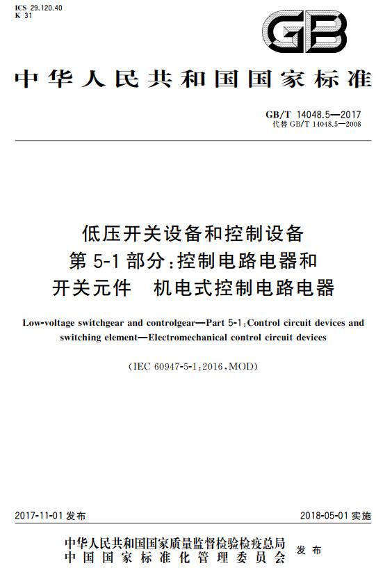 《低压开关设备和控制设备第5-1部分：控制电路电器和开关元件机电式控制电路电器》（GB/T14048.5-2017）【全文附高清无水印PDF+DOC版下载】