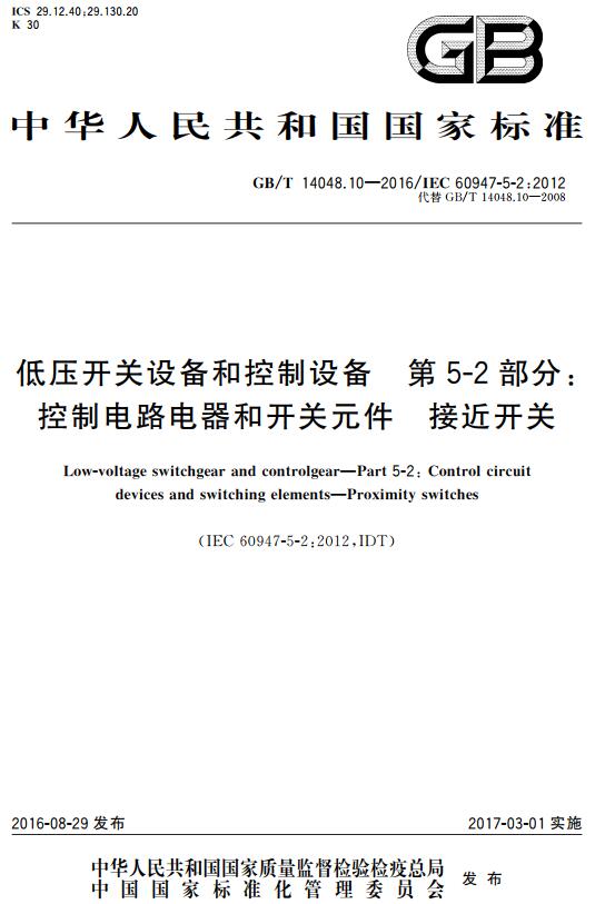 《低压开关设备和控制设备第5-2部分：控制电路电器和开关元件接近开关》（GB/T14048.10-2016）【全文附高清无水印PDF+DOC版下载】