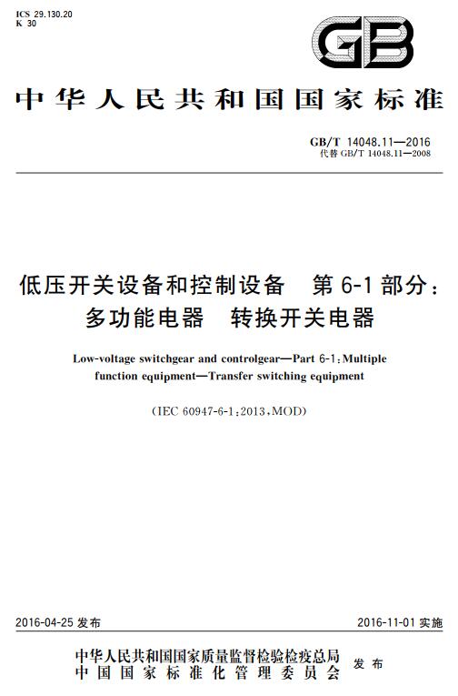 《低压开关设备和控制设备第6-1部分：多功能电器转换开关电器》（GB/T14048.11-2016）【全文附高清无水印PDF+DOC版下载】