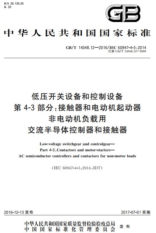 《低压开关设备和控制设备第4-3部分：接触器和电动机起动器非电动机负载用交流半导体控制器和接触器》（GB/T14048.12-2016）【全文附高清无水印PDF+DOC版下载】