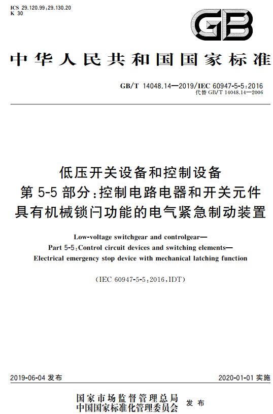 《低压开关设备和控制设备第5-5部分：控制电路电器和开关元件具有机械锁闩功能的电气紧急制动装置》（GB/T14048.14-2019）【全文附高清无水印PDF+DOC版下载】