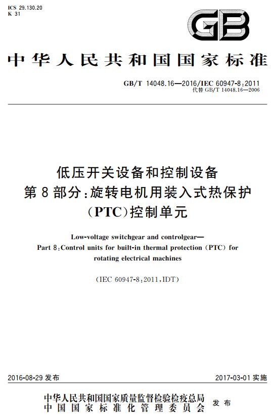 《低压开关设备和控制设备第8部分：旋转电机用装入式热保护（PTC）控制单元》（GB/T14048.16-2016）【全文附高清无水印PDF+DOC版下载】