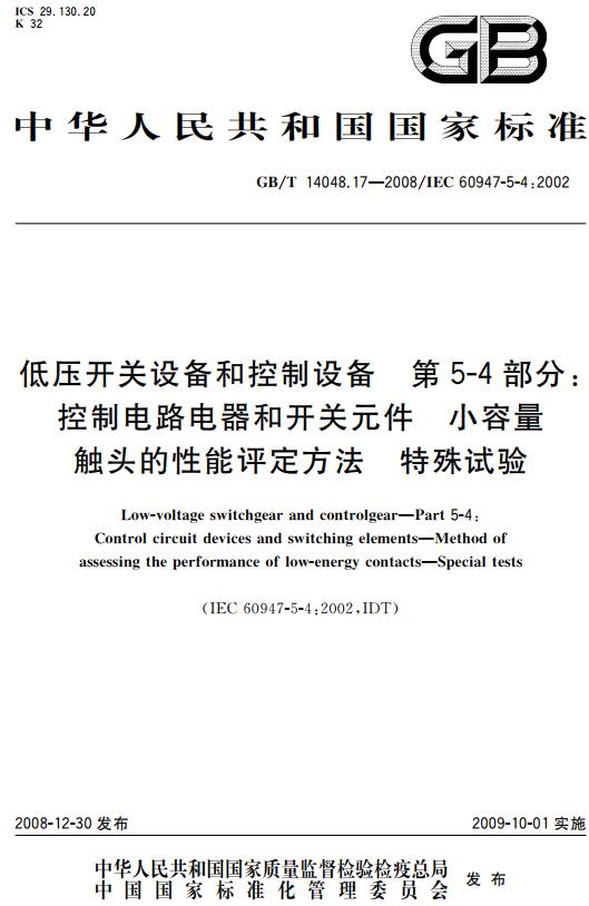 《低压开关设备和控制设备第5-4部分：控制电路电器和开关元件小容量触头的性能评定方法特殊试验》（GB/T14048.17-2008）【全文附高清无水印PDF+DOC版下载】