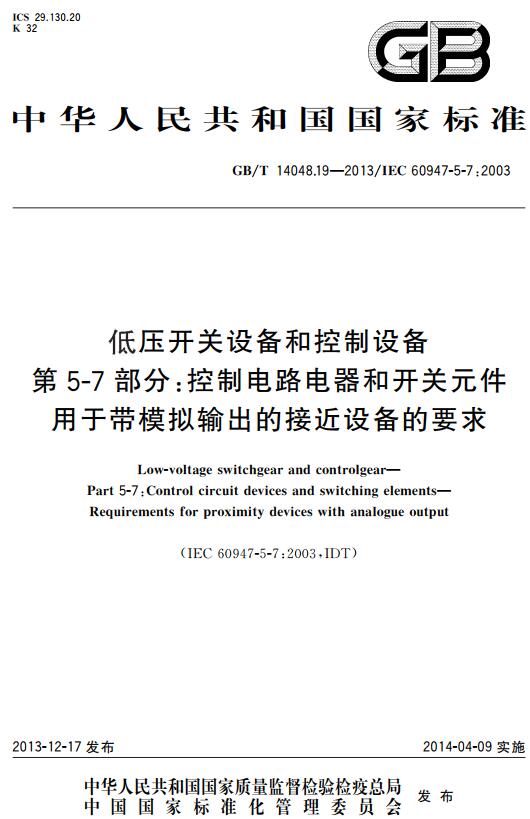 《低压开关设备和控制设备第5-7部分：控制电路电器和开关元件用于带模拟输出的接近设备的要求》（GB/T14048.19-2013）【全文附高清无水印PDF+DOC版下载】