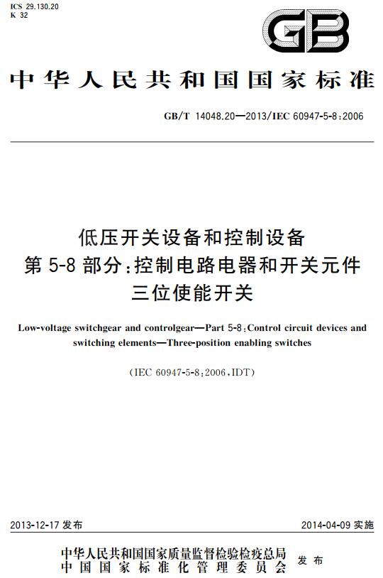 《低压开关设备和控制设备第5-8部分：控制电路电器和开关元件三位使能开关》（GB/T14048.20-2013）【全文附高清无水印PDF+DOC版下载】