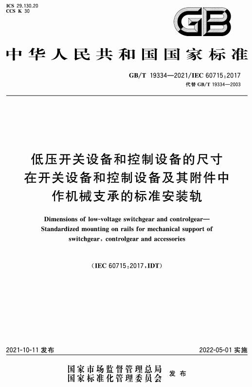 《低压开关设备和控制设备的尺寸在开关设备和控制设备及其附件中作机械支承的标准安装轨》（GB/T19334-2021）【全文附高清无水印PDF版下载】