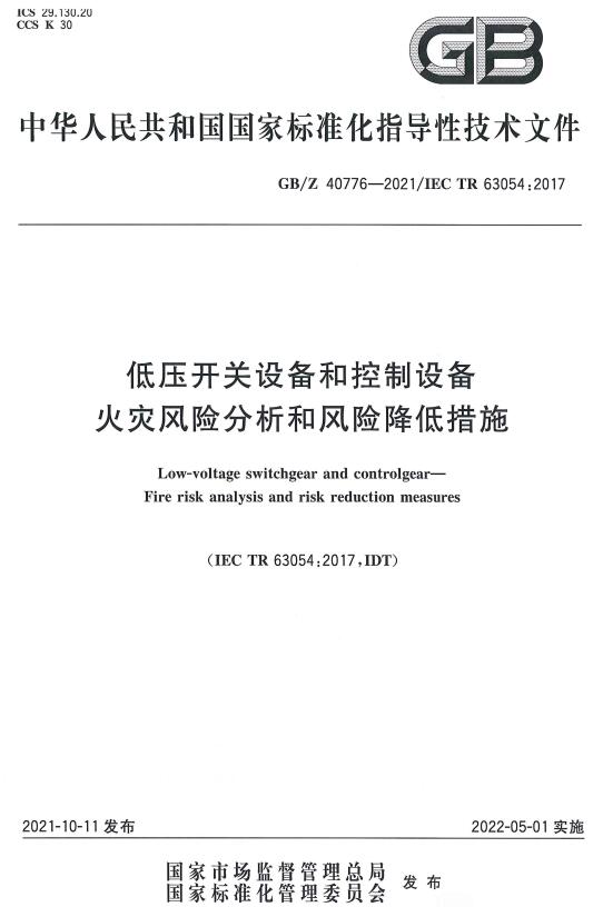 《低压开关设备和控制设备火灾风险分析和风险降低措施》（GB/Z40776-2021）【全文附高清无水印PDF版下载】