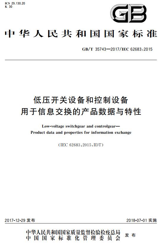 《低压开关设备和控制设备用于信息交换的产品数据与特性》（GB/T35743-2017）【全文附高清无水印PDF+DOC版下载】