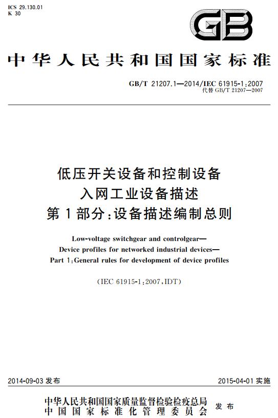 《低压开关设备和控制设备入网工业设备描述第1部分：设备描述编制总则》（GB/T21207.1-2014）【全文附高清无水印PDF+DOC版下载】