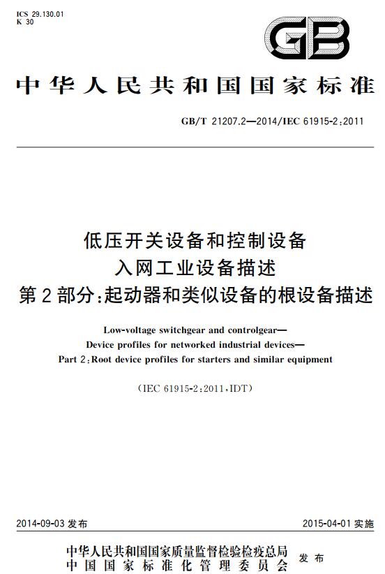 《低压开关设备和控制设备入网工业设备描述第2部分：起动器和类似设备的根设备描述》（GB/T21207.2-2014）【全文附高清无水印PDF+DOC版下载】