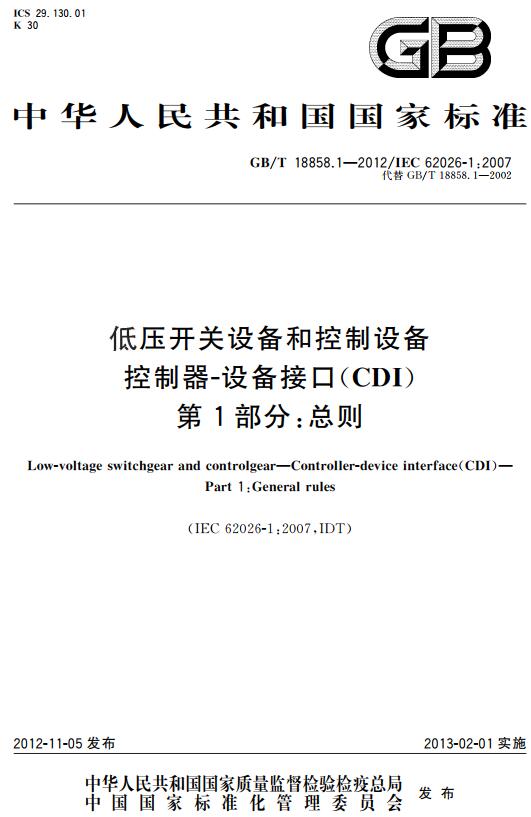 《低压开关设备和控制设备控制器设备接口（CDI）第1部分: 总则》（GB/T18858.1-2012）【全文附高清无水印PDF+DOC版下载】