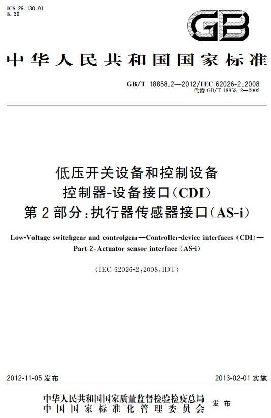 《低压开关设备和控制设备控制器设备接口（CDI）第2部分：执行器传感器接口（AS-i）》（GB/T18858.2-2012）【全文附高清无水印PDF+DOC版下载】