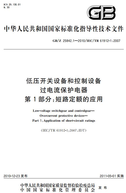 《低压开关设备和控制设备过电流保护电器第1部分：短路定额的应用》（GB/Z25842.1-2010）【全文附高清无水印PDF+DOC版下载】