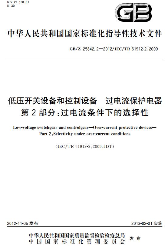 《低压开关设备和控制设备过电流保护电器第2部分：过电流条件下的选择性》（GB/Z25842.2-2012）【全文附高清无水印PDF+DOC版下载】