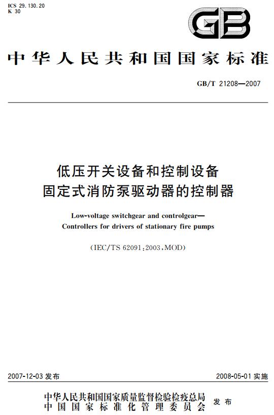 《低压开关设备和控制设备固定式消防泵驱动器的控制器》（GB/T21208-2007）【全文附高清无水印PDF+DOC版下载】