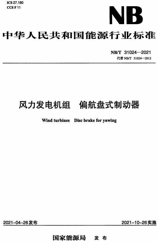 《风力发电机组偏航盘式制动器》（NB/T31024-2021）【全文附高清无水印PDF版下载】