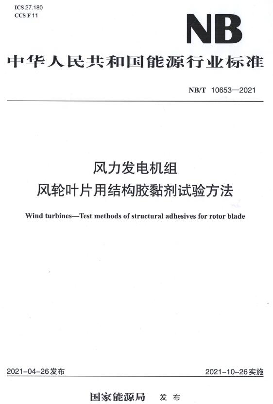 《风力发电机组风轮叶片用结构胶黏剂试验方法》（NB/T10653-2021）【全文附高清无水印PDF版下载】