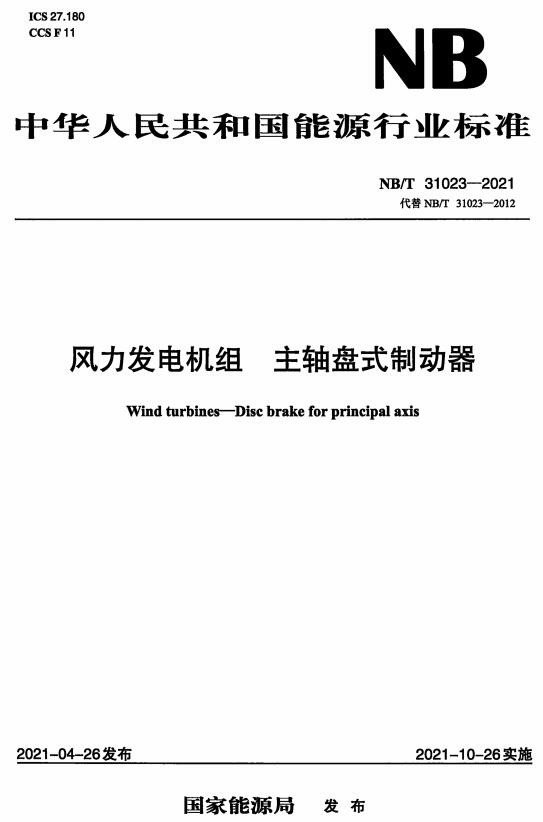 《风力发电机组主轴盘式制动器》（NB/T31023-2021）【全文附高清无水印PDF版下载】