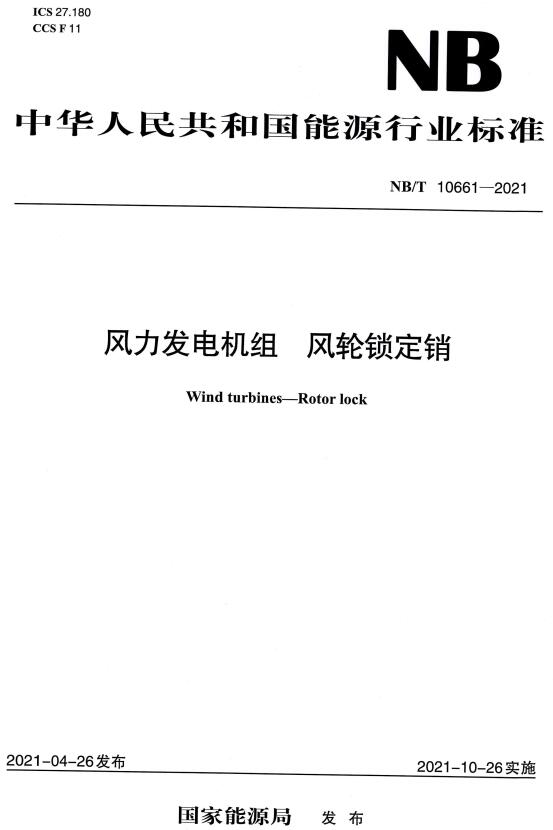 《风力发电机组风轮锁定销》（NB/T10661-2021）【全文附高清无水印PDF版下载】