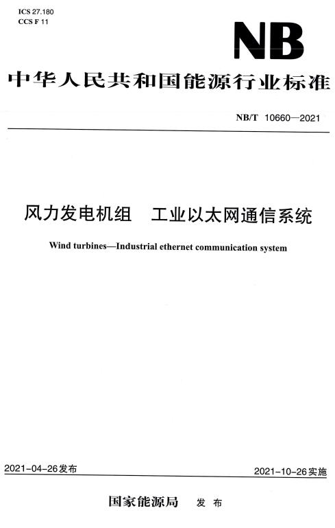 《风力发电机组工业以太网通信系统》（NB/T10660-2021）【全文附高清无水印PDF版下载】