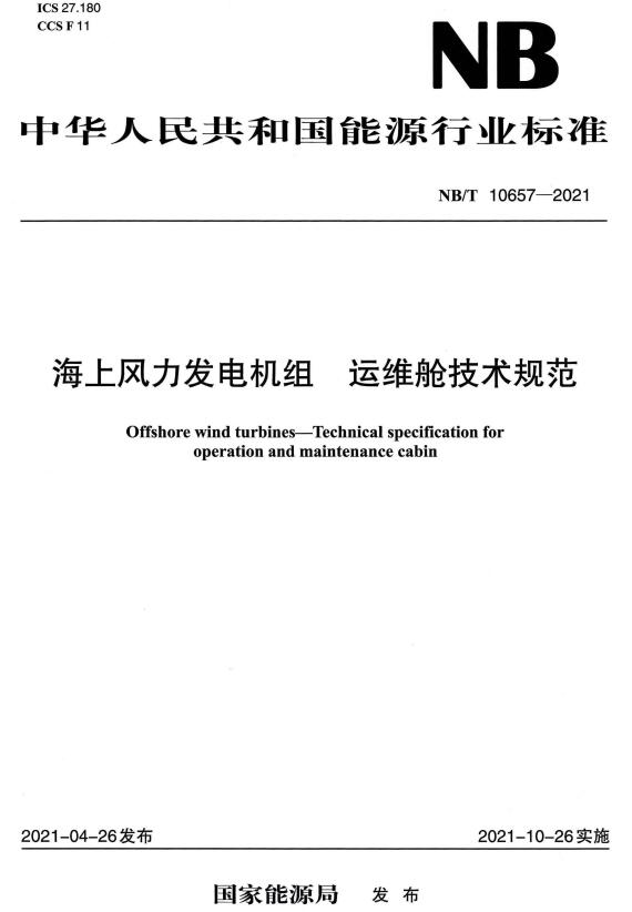 《海上风力发电机组运维舱技术规范》（NB/T10657-2021）【全文附高清无水印PDF版下载】