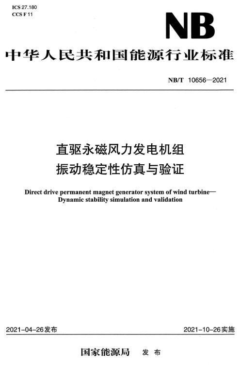 《直驱永磁风力发电机组振动稳定性仿真与验证》（NB/T10656-2021）【全文附高清无水印PDF版下载】