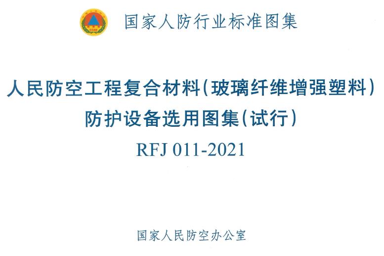 《人民防空工程复合材料（玻璃纤维增强塑料）防护设备选用图集》（图集编号：RFJ011-2021）【全文附高清无水印PDF版下载】