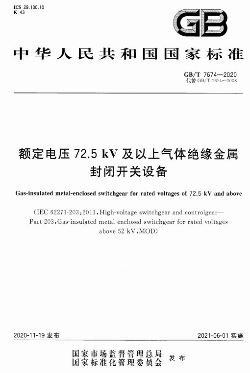 《额定电压72.5kV及以上气体绝缘金属封闭开关设备》（GB/T7674-2020）【全文附高清无水印PDF版下载】