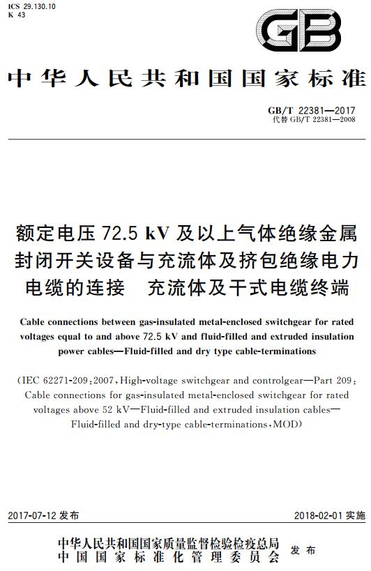 《额定电压72.5kV及以上气体绝缘金属封闭开关设备与充流体及挤包绝缘电力电缆的连接充流体及干式电缆终端》（GB/T22381-2017）【全文附高清无水印PDF+DOC版下载】