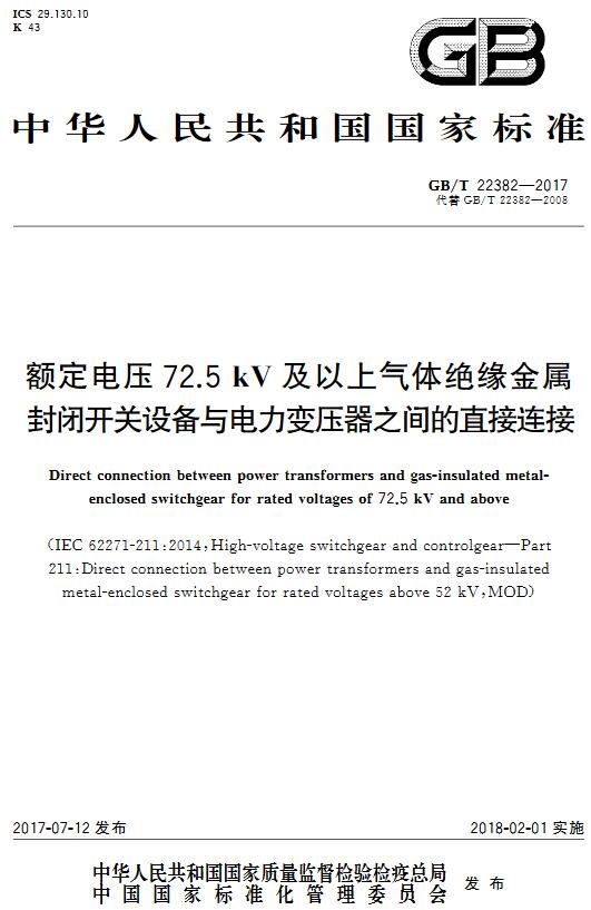 《额定电压72.5kV及以上气体绝缘金属封闭开关设备与电力变压器之间的直接连接》（GB/T22382-2017）【全文附高清无水印PDF+DOC版下载】