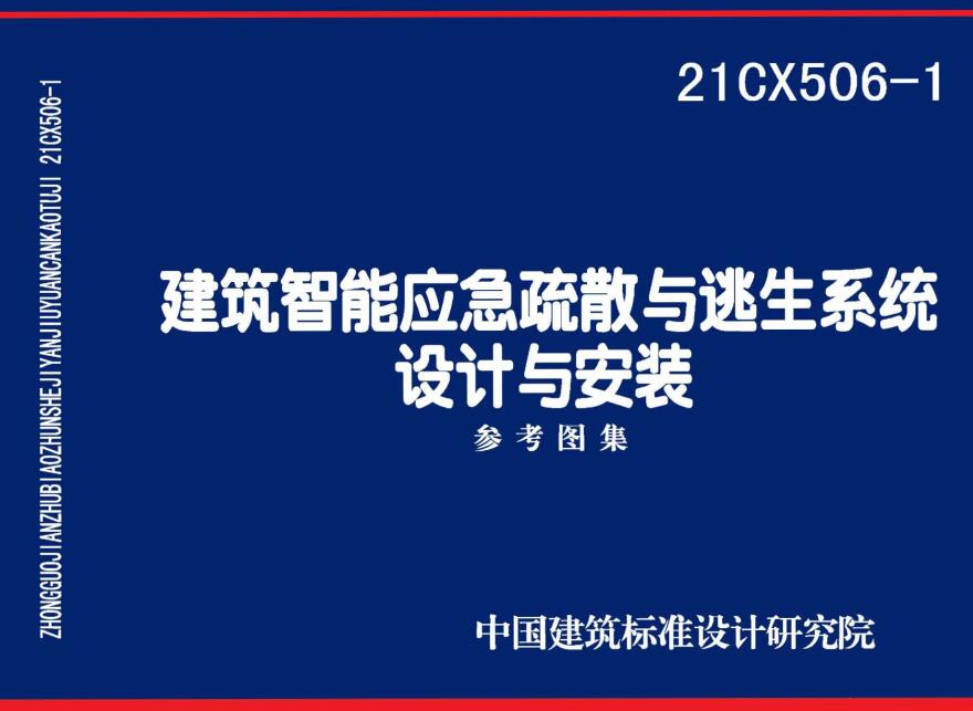 《建筑智能应急疏散与逃生系统设计与安装》（图集编号：21CX506-1）【全文附高清无水印PDF版下载】