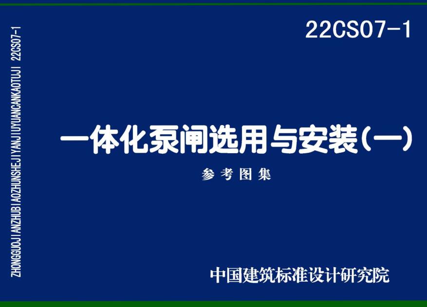 《一体化泵闸选用与安装（一）》（图集编号：22CS07-1）【全文附高清无水印PDF版下载】