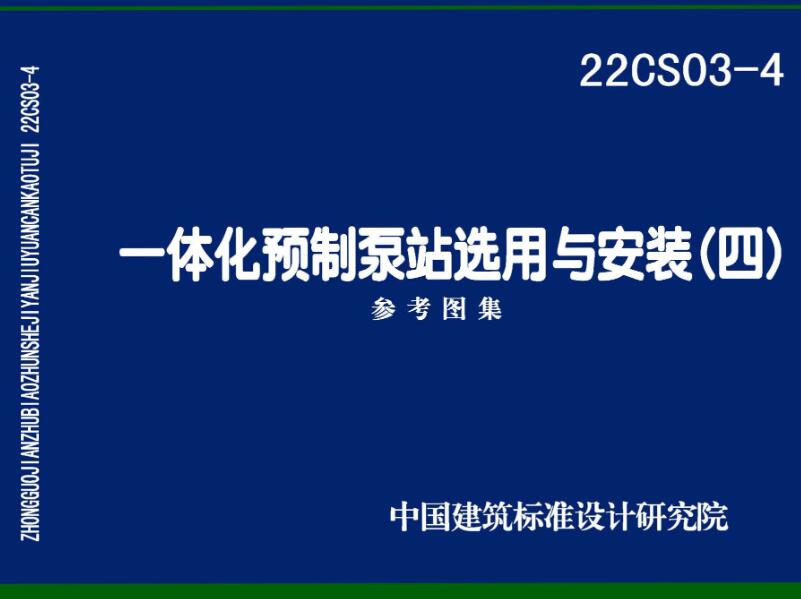 《一体化预制泵站选用与安装（四）》（图集编号：22CS03-4）【全文附高清无水印PDF版下载】