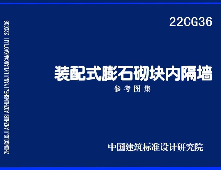 《装配式膨石砌块内隔墙》（图集编号：22CG36）【全文附高清无水印PDF版下载】