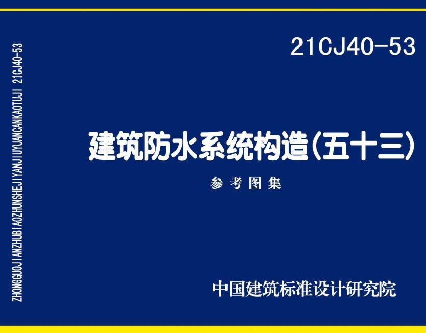 《建筑防水系统构造（五十三）》（图集编号：21CJ40-53）【全文附高清无水印PDF版下载】