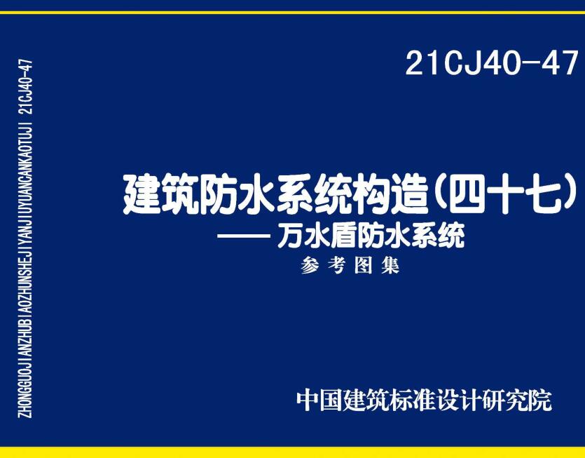 《建筑防水系统构造（四十七）》（图集编号：21CJ40-47）【全文附高清无水印PDF版下载】