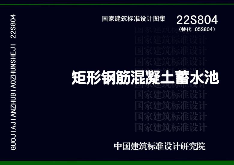 《矩形钢筋混凝土蓄水池》（图集编号：22S804）【全文附高清无水印PDF版下载】