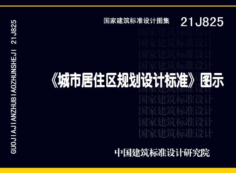 《〈城市居住区规划设计标准〉图示》（图集编号：21J825）【全文附高清无水印PDF版下载】