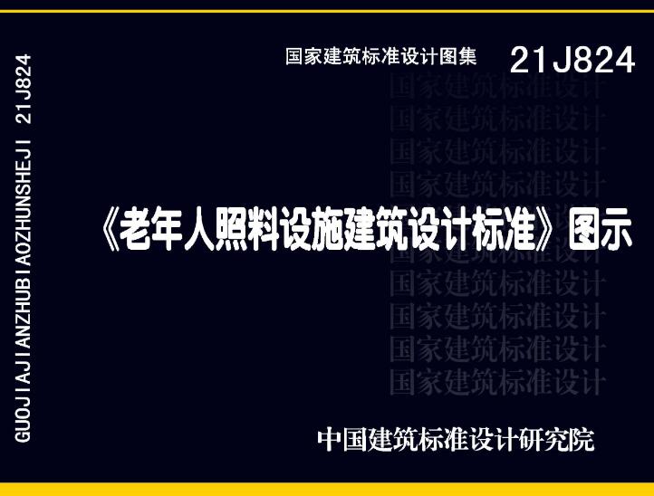 《〈老年人照料设施建筑设计标准〉图示》（图集编号：21J824）【全文附高清无水印PDF版下载】